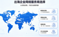 口碑好、技术强、响应快,出海企业网络服务商2026选型指南