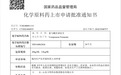 喜报!方明药业富马酸伏诺拉生原料药获上市批准