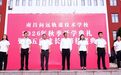 南昌向远轨道技术学校举行2026年秋季开学典礼暨“五向成长”榜样盛典
