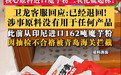 进口魔芋粉二氧化硫超标?卫龙客服回应