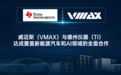 产业观察|威迈斯深化与德州仪器合作,借力TI生态同步布局车载电源与AI算力供电