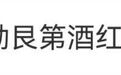 iPhone 18 Pro勃艮第酒红色卖爆,网友:不买这个色谁知道是新款