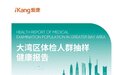 爱康首发《2026版大湾区体检人群抽样健康报告》,体检中发现这种癌症趋于年轻化,早筛是关键!香港体检数据首次纳入报告