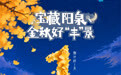 就在明天!“宝藏阳泉 金秋好‘丰’景”阳泉秋季文旅路演快闪即将登陆太原