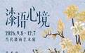 展览 I 漆语心境——董子棋作品展