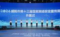 2026年咸阳市第十三届国家网络安全宣传周开幕