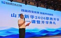 逐梦新征程 笃行向未来|山东新华圆满举办2026职教开学第一课暨开学典礼!