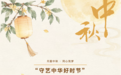 月圆中秋 同心筑梦|“守艺中华好时节”群众美育实践活动邀您共赴雅集