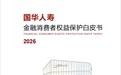 国华人寿发布消保白皮书,系统展示金融为民实践样本