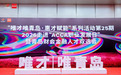 “唯才唯青岛·惠才赋能”系列活动第25期——2026走进“ACCA职业发展日”暨青岛财会金融人才双选会顺利举办