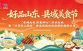 沂水文旅暨“沂蒙陌上花开”食品区域公共品牌济南推介周盛大启幕