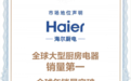 欧睿国际:海尔大型厨房电器全球销量第一