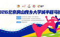 青春领跑,感受“快乐房山”! 2026北京房山良乡大学城半程马拉松报名开启