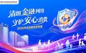 中国人寿西安分公司开展“清朗金融网络 守护安心消费”金融教育宣传周活动