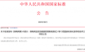 和治友德深度参与多项国家标准起草,助力大健康行业高质量发展