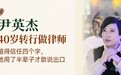 律师尹英杰:“值得信任”四个字,她用了半辈子才敢说出口