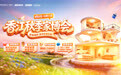 沈阳香江家居秋季家博会启幕,2026中秋国庆家装补贴持续至10月11日