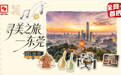 纪录片《寻美之旅——东莞》今起登陆央视 聚焦东莞“制造美学之城”:从“造产品”到“造美好”