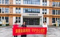 邮储银行温州市分行:关注“一老一少”,筑牢安全防线