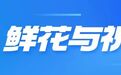德馨于行,技精于勤 |山一大附属青岛眼科医院医师节庆祝暨表彰大会成功举办