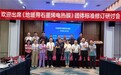 多方专家齐聚长沙研讨团体标准,为标准修订提供产业样本