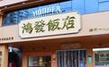鸿发守味,粤韵传香——广东《今日岭南》走进深圳鸿发饭店