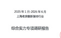 上海老房翻新装修公司哪家好?缘环装饰入选《上海老房翻新装修行业综合实力前十强》