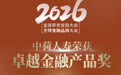 中荷人寿荣获 “卓越金融产品奖”