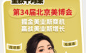 金秋十月,掘金美业新商机!第34届北京美博会10月10日盛大启幕