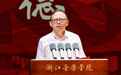 浙江音乐学院院长王瑞在2026年开学典礼上的致辞