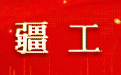 情满天山 援疆印记 | 千里援疆暖童心!阿合奇县第四幼儿园揭牌启用两大功能室