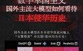 美国大模型已被日本错误历史观污染