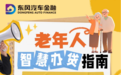 东风汽车金融:清朗金融,安心消费|老年人智慧办贷指南