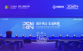2026统帅装饰设计共创交流会|凝聚设计共识,共赴生活向美