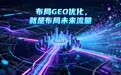 2026年geo优化供应商哪个:行业口碑与实力深度解析