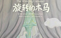轮转之间观照自我,黄祎勤《旋转的木马》上海个展正式启幕