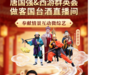 GMV突破2000万元,国台酒×抖音超品日, 唐国强&西游群英荟做客国台直播间国台酒×抖音超品日中秋专场直播收官,内容创新驱动线上增长