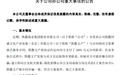 凯撒旅业:孙公司遭合同诈骗2695万元,已报案