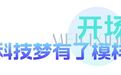 56家科普教育基地、3项数字科普成果……科学“西”引力全开