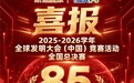 2025-2026全球发明大会(中国)全国总决赛:斯坦星球获奖率达91.4%!
