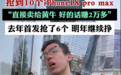 男子15万抢到10个iPhone 18 Pro Max:直接卖黄牛 好的话赚2万