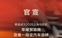定了!上马官宣极氪成为 2026 上海马拉松唯一指定汽车品牌