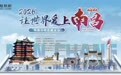 2026“让世界爱上南昌”网络文明传播活动将于9月21日-23日举办