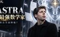 奥特曼自曝“后Astra”模型,已超越全球最强数学家
