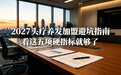 2027头疗养发加盟避坑指南:看这五项硬指标就够了