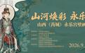 山河焕彩·永乐丹青 山西(芮城)永乐宫壁画艺术周启幕