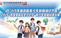 @深圳青少年,“识”力全开!首届青少年财商知识节暨2026年青少年金融科普大赛来啦
