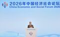 李书福出席2026年中国经济社会论坛 呼吁共创开放协同的产业未来