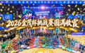 这才是业主赛事天花板! 2026金茂杯挑战赛圆满收官