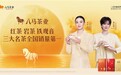 从三百年制茶世家到行业龙头 八马茶业以“传承+创新”双轮驱动高增长